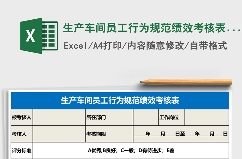 生產(chǎn)車間員工行為規(guī)范績效考核表Excel表格
