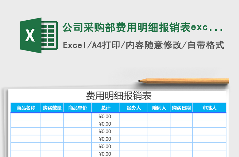 公司采購(gòu)部費(fèi)用明細(xì)報(bào)銷表excel表格模板