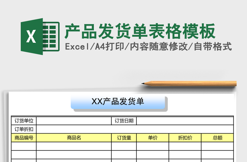 產(chǎn)品發(fā)貨單表格模板