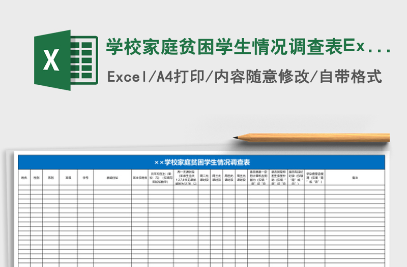 學(xué)校家庭貧困學(xué)生情況調(diào)查表Excel表格