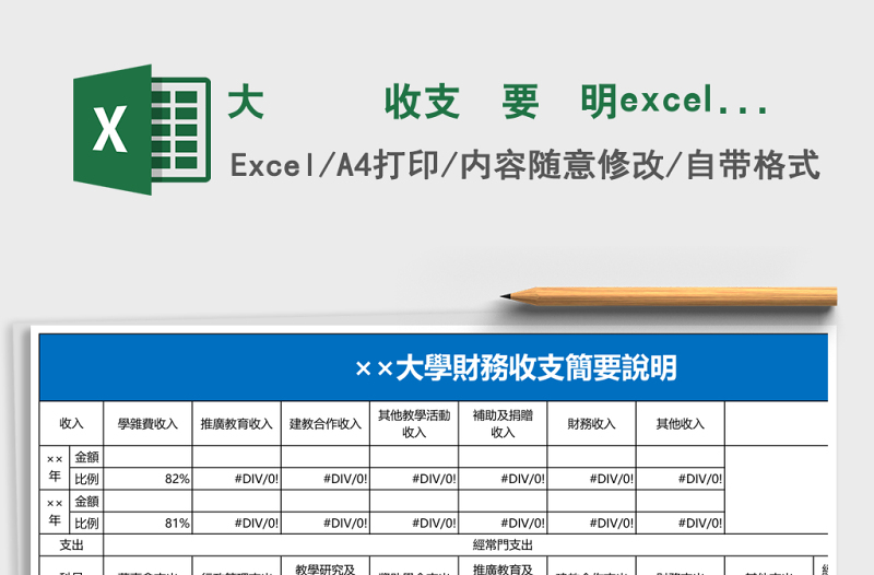 大學(xué)財(cái)務(wù)收支簡(jiǎn)要說(shuō)明excel模板