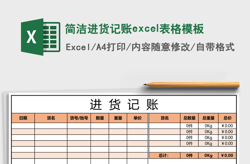 簡潔進貨記賬excel表格模板