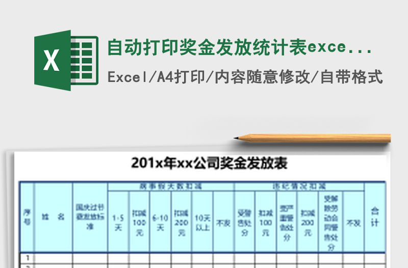 自動打印獎金發放統計表excel表格模板