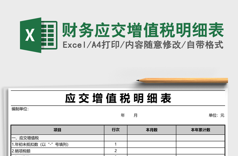 財(cái)務(wù)應(yīng)交增值稅明細(xì)表