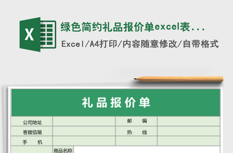 綠色簡(jiǎn)約禮品報(bào)價(jià)單excel表格模板