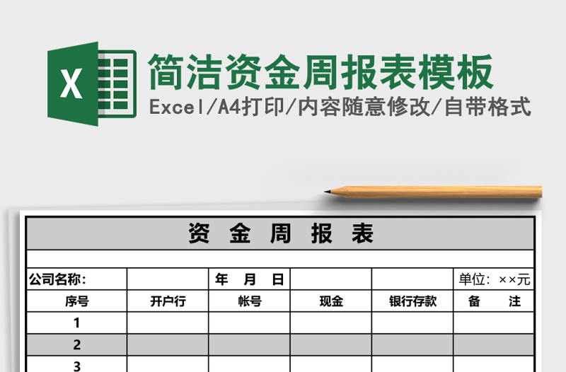 簡(jiǎn)潔資金周報(bào)表模板