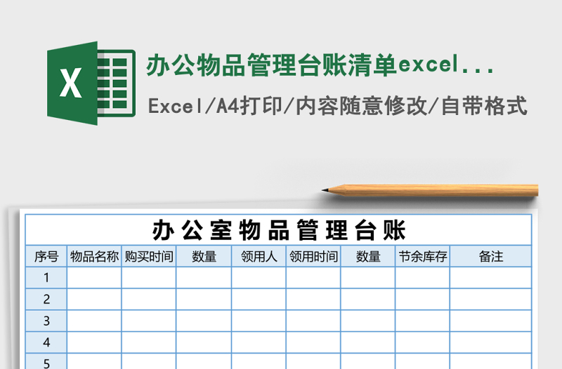 辦公物品管理臺賬清單excel表格模板