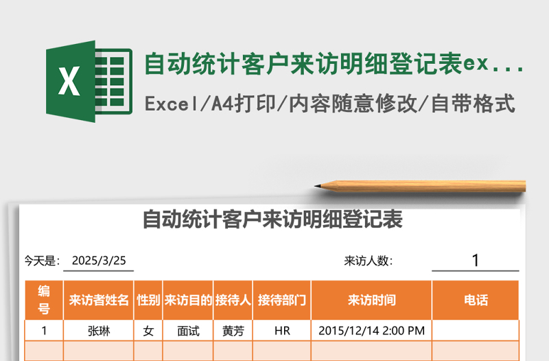 自動統(tǒng)計客戶來訪明細(xì)登記表excel表格模板