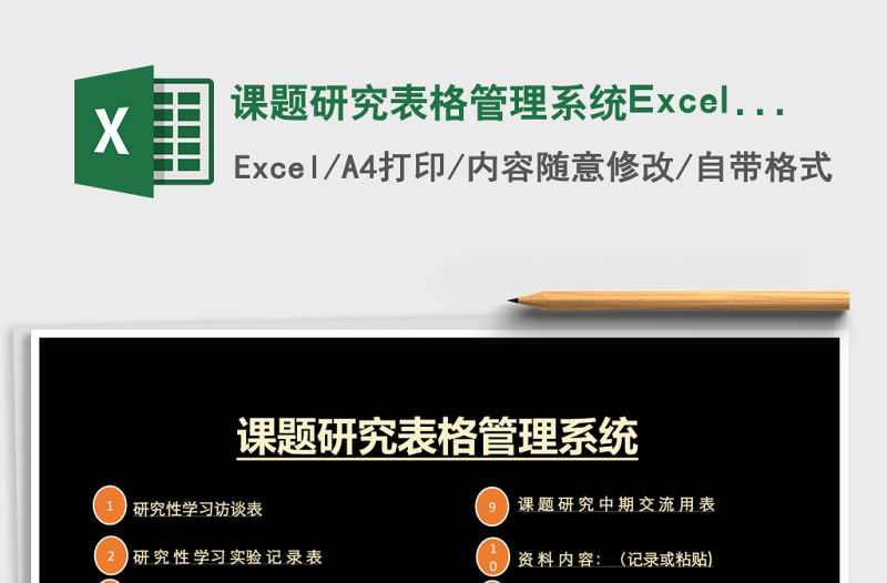 課題研究表格管理系統Excel管理系統