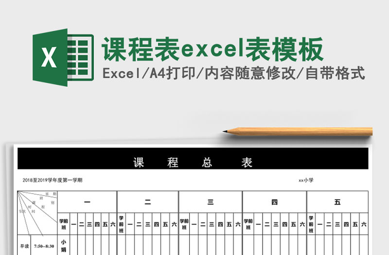 課程表excel表模板