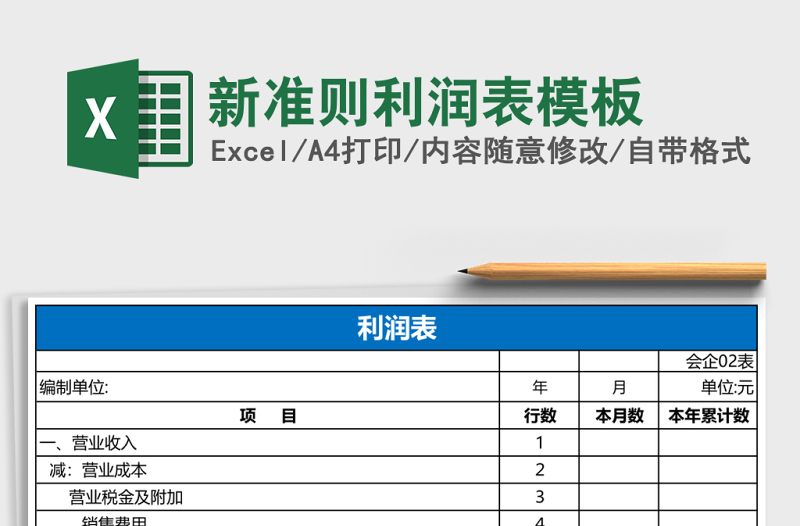 新準(zhǔn)則利潤表模板