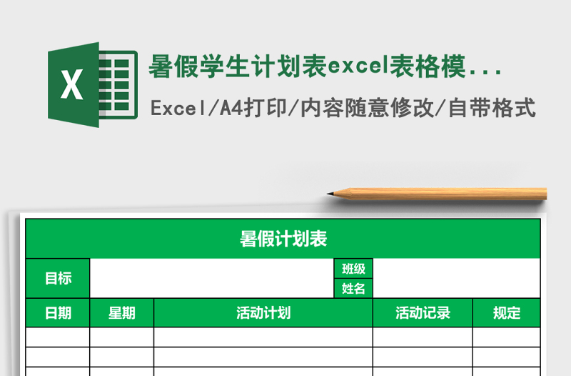 暑假學(xué)生計(jì)劃表excel表格模板