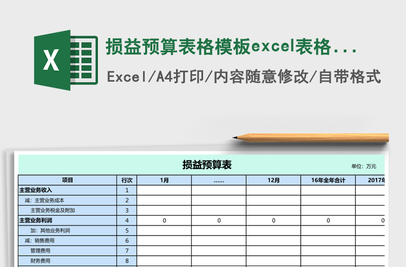 損益預(yù)算表格模板excel表格模板