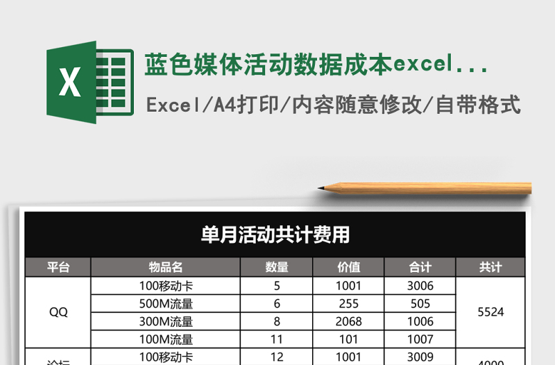 藍(lán)色媒體活動(dòng)數(shù)據(jù)成本excel表模板
