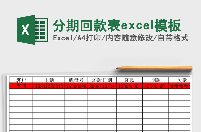 分期回款表excel模板
