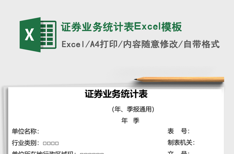 證券業(yè)務(wù)統(tǒng)計表Excel模板