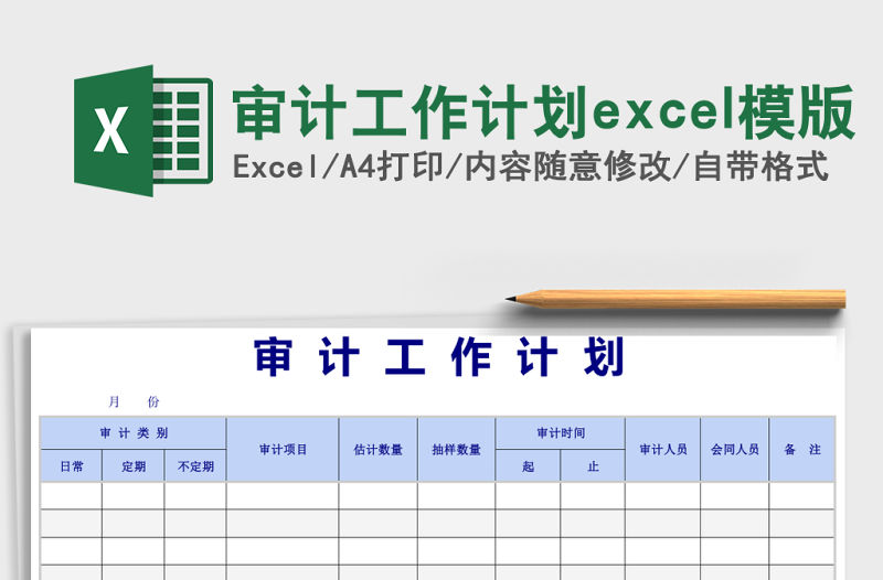 審計工作計劃excel模版