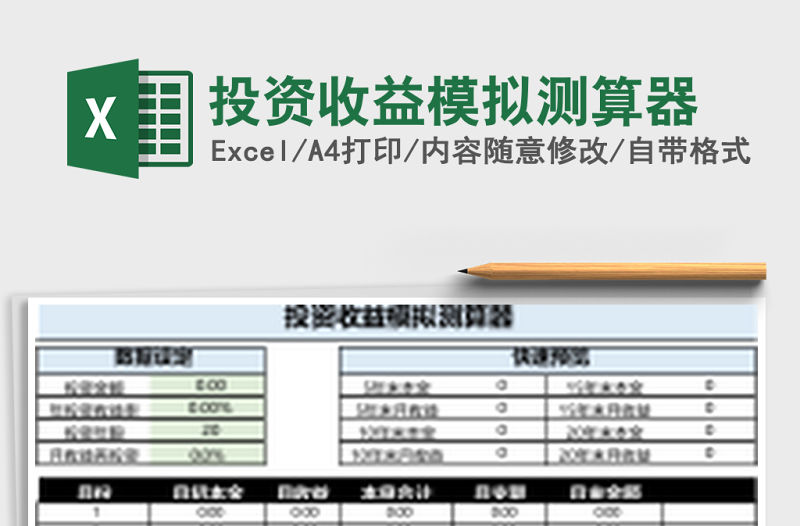 投資收益模擬測算器