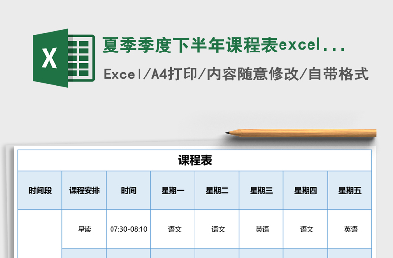 夏季季度下半年課程表excel模板