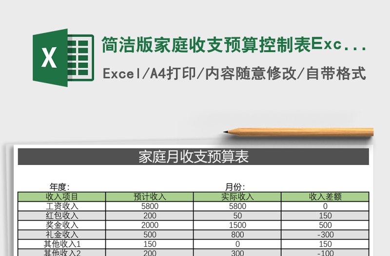簡(jiǎn)潔版家庭收支預(yù)算控制表Excel模板