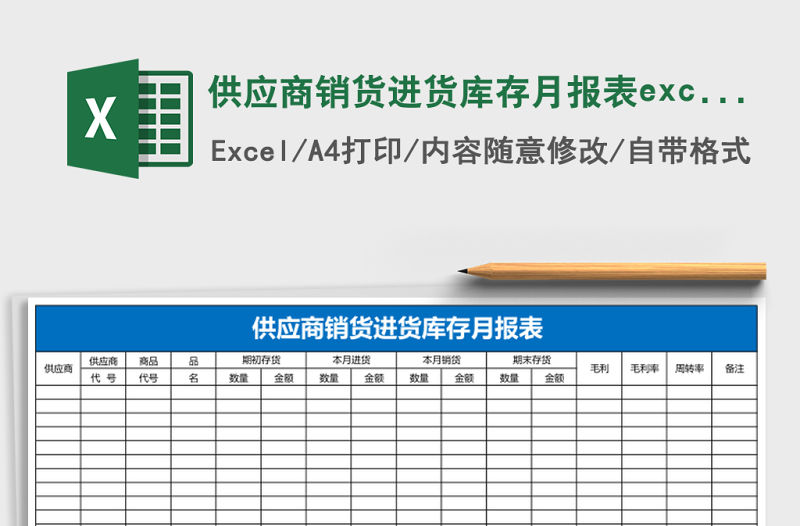 供應商銷貨進貨庫存月報表excel