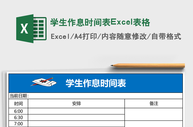 學(xué)生作息時間表Excel表格