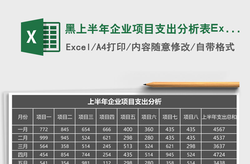 黑上半年企業項目支出分析表Excel模板