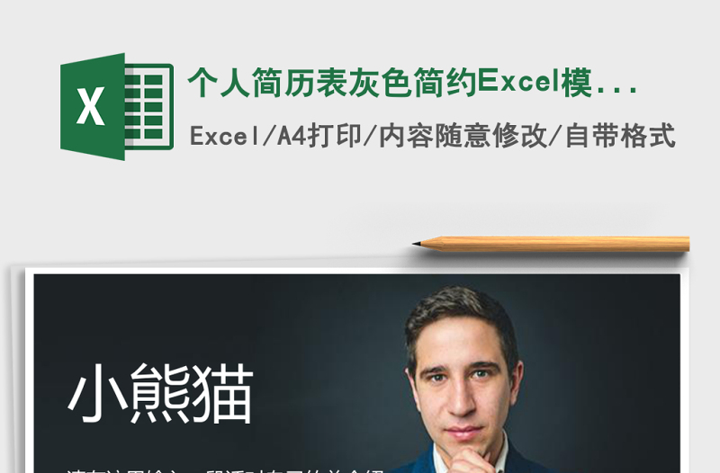 個人簡歷表灰色簡約Excel模板
