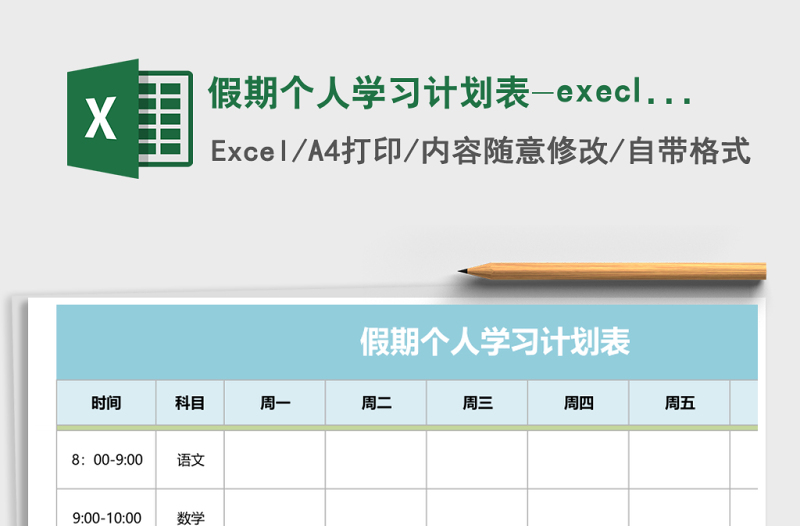 假期個人學習計劃表-execl文科版
