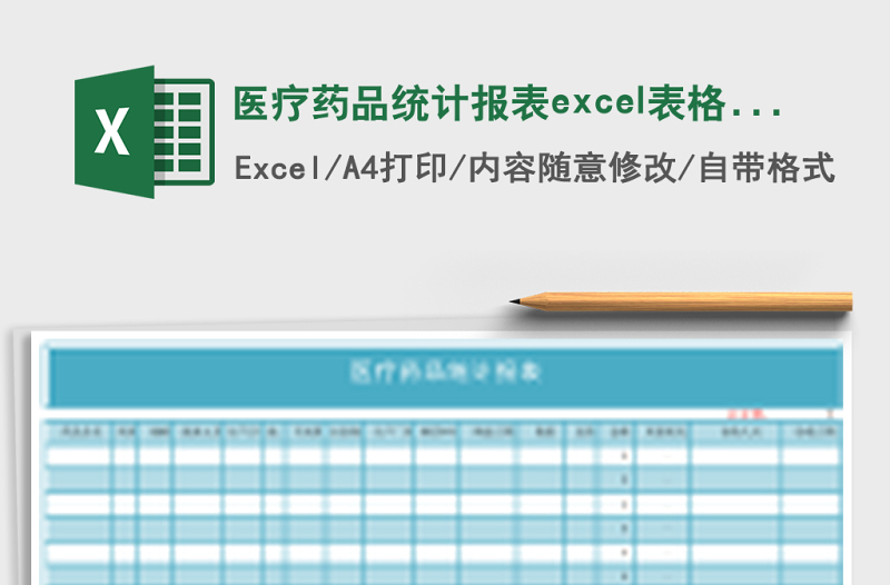 醫(yī)療藥品統(tǒng)計報表excel表格模板
