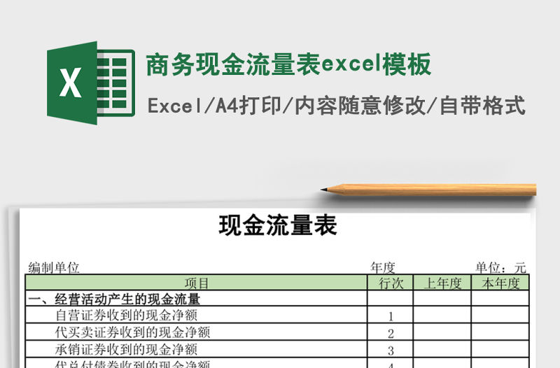 商務現金流量表excel模板