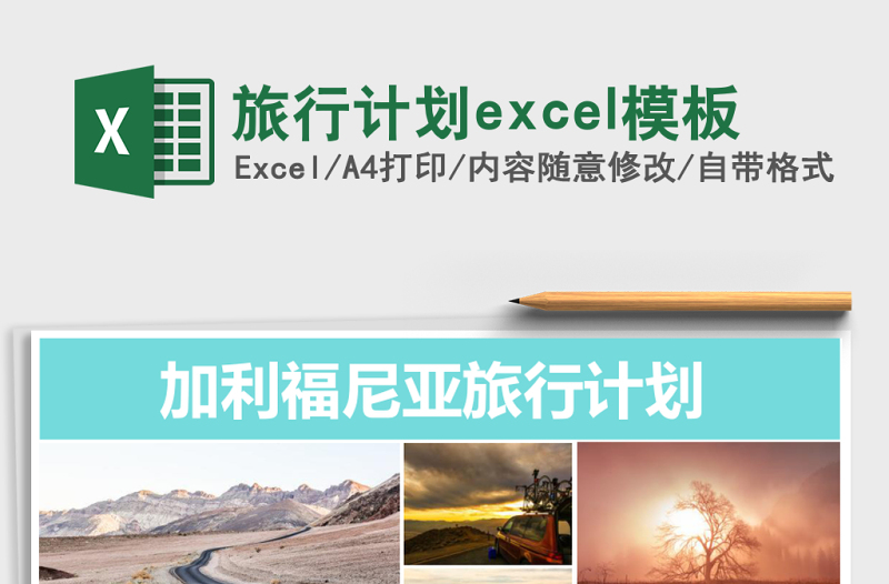 旅行計(jì)劃excel模板
