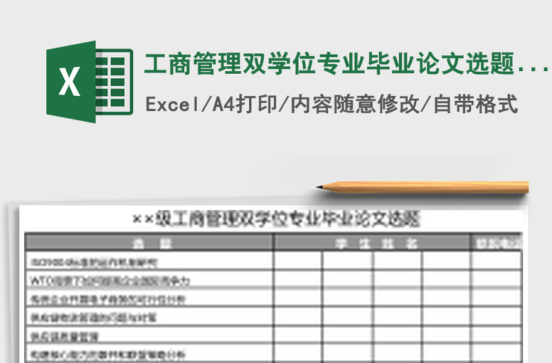 工商管理雙學(xué)位專業(yè)畢業(yè)論文選題Excel模板