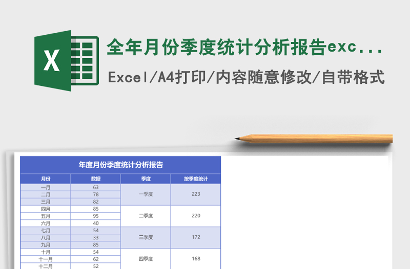 全年月份季度統(tǒng)計分析報告excel模板藍(lán)