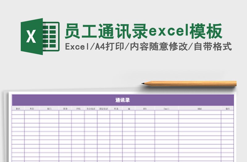 員工通訊錄excel模板