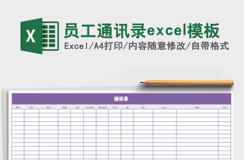 員工通訊錄excel模板