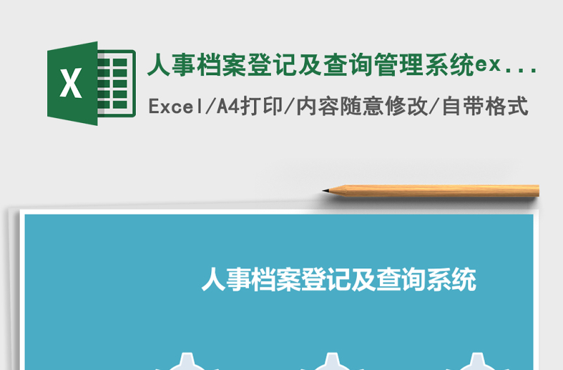 人事檔案登記及查詢管理系統(tǒng)excel表格模板