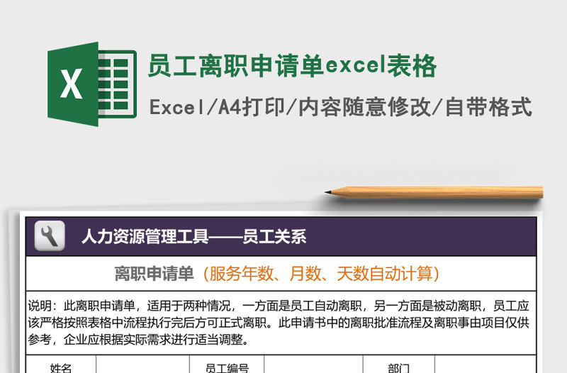 員工離職申請單excel表格