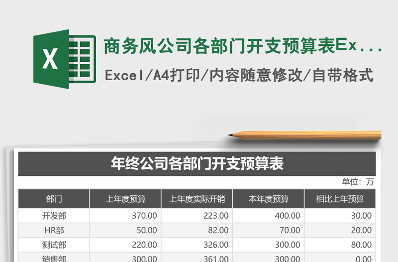 商務(wù)風公司各部門開支預(yù)算表Excel模板