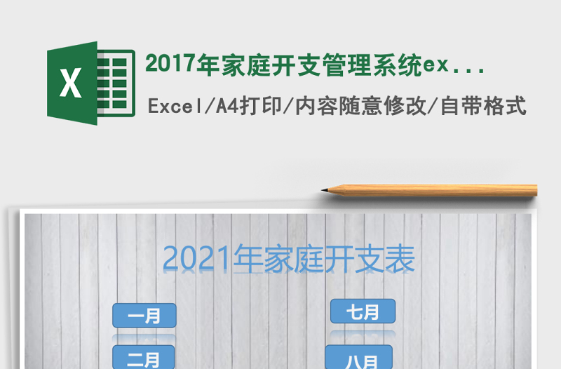 2017年家庭開支管理系統(tǒng)excel表格模板