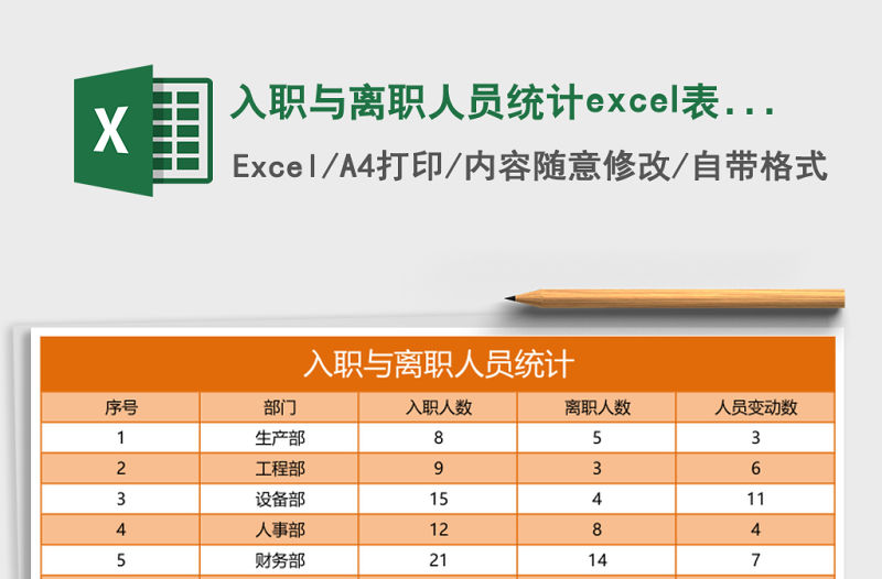 入職與離職人員統(tǒng)計excel表格模板