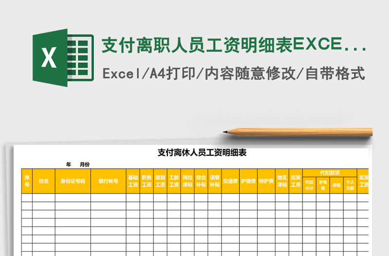 支付離職人員工資明細表EXCEL表格模板