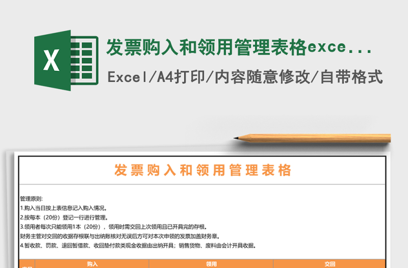 發(fā)票購(gòu)入和領(lǐng)用管理表格excel表格模板