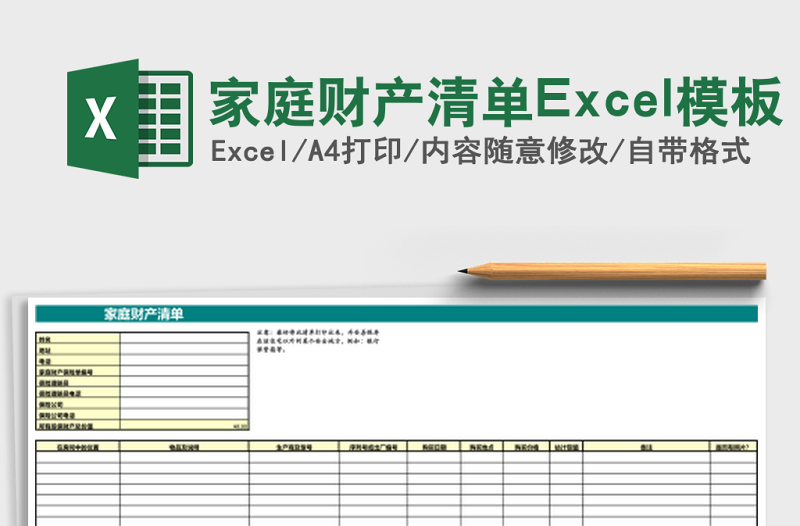 家庭財(cái)產(chǎn)清單Excel模板