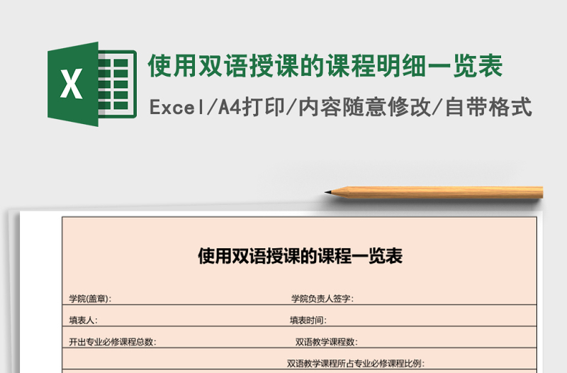 使用雙語授課的課程明細一覽表