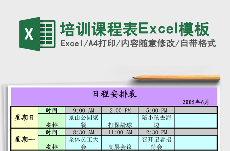 培訓(xùn)課程表Excel模板
