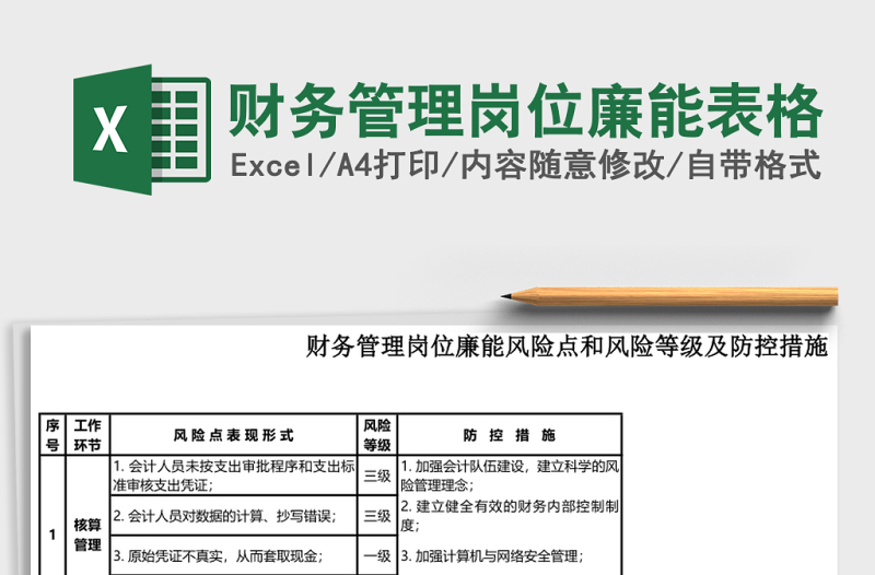 財務(wù)管理崗位廉能表格