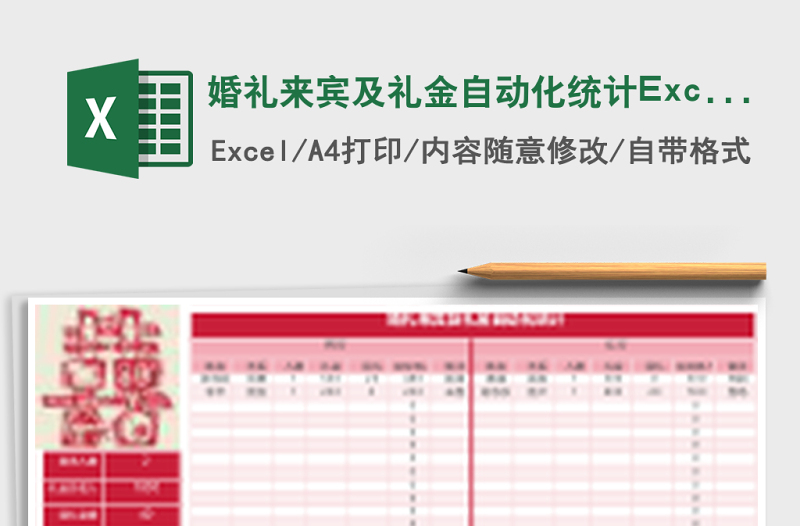 婚禮來賓及禮金自動化統(tǒng)計Excel表格
