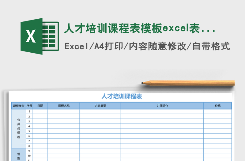 人才培訓(xùn)課程表模板excel表格模板