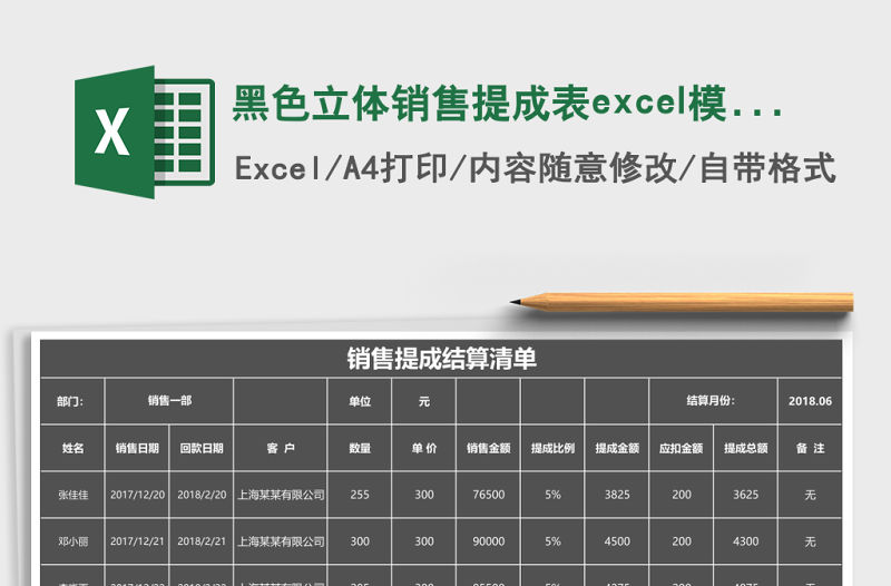 黑色立體銷售提成表excel模板
